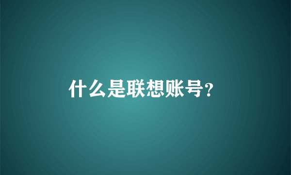 什么是联想账号？