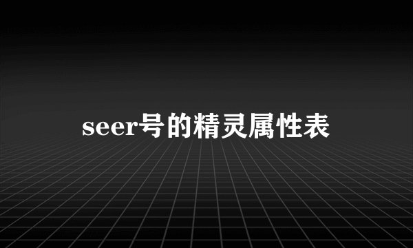 seer号的精灵属性表