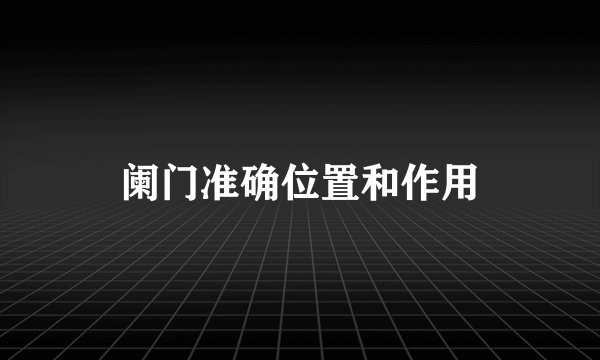 阑门准确位置和作用