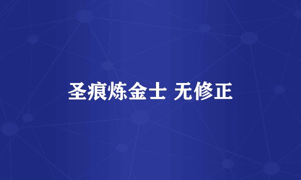 圣痕炼金士 无修正