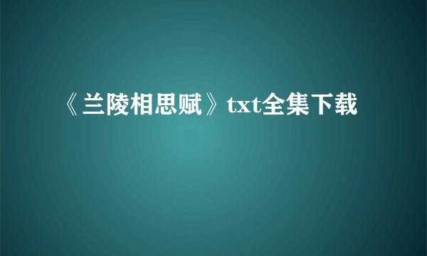 《兰陵相思赋》txt全集下载
