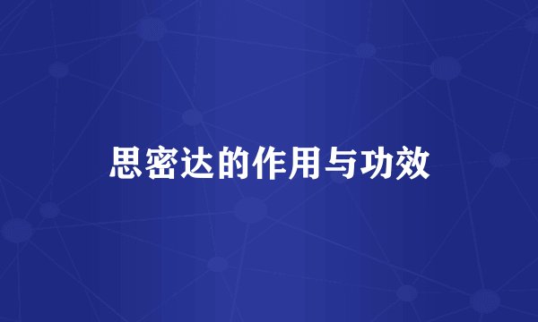 思密达的作用与功效