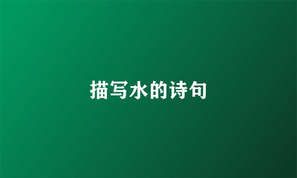 描写水的诗句