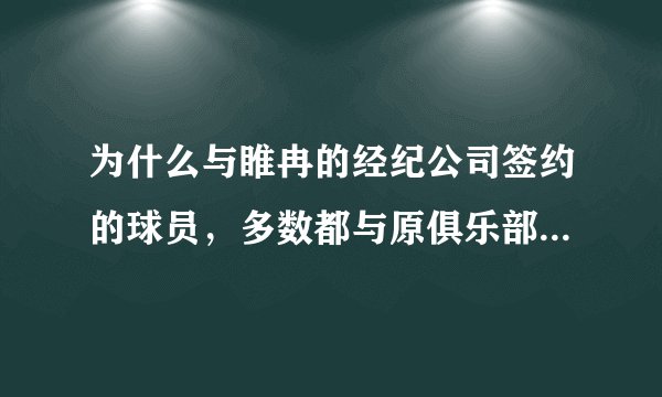 为什么与睢冉的经纪公司签约的球员，多数都与原俱乐部闹出不快？