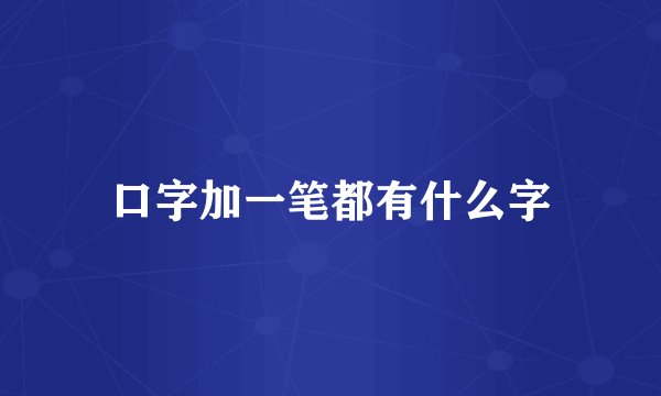 口字加一笔都有什么字
