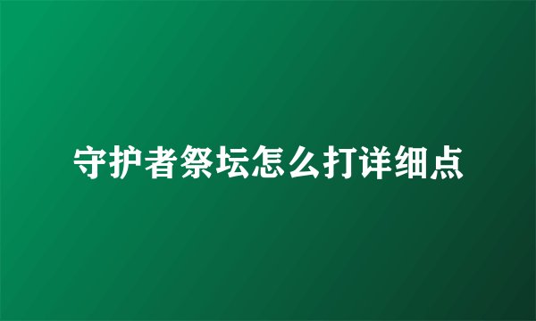 守护者祭坛怎么打详细点