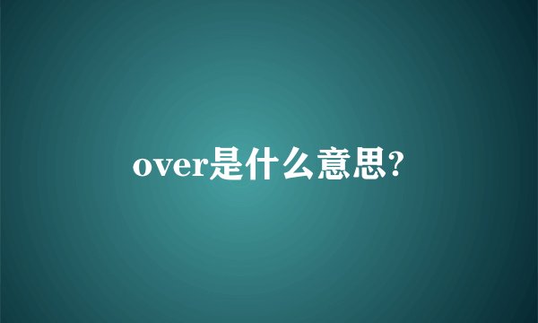 over是什么意思?