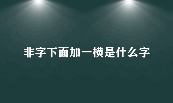 非字下面加一横是什么字