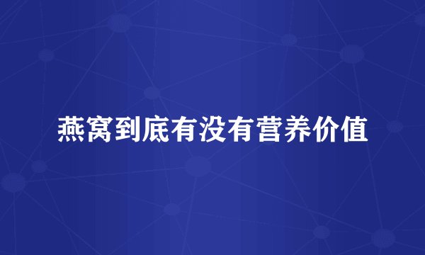 燕窝到底有没有营养价值