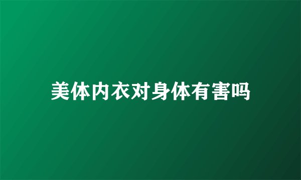 美体内衣对身体有害吗