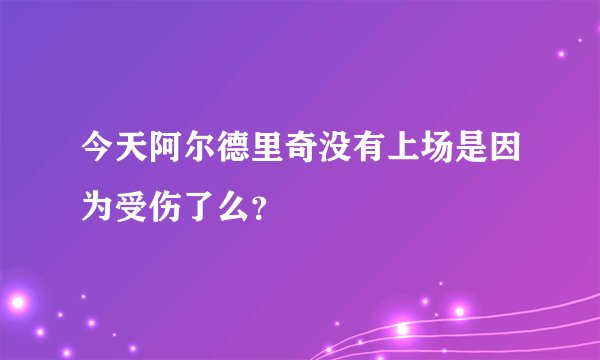 今天阿尔德里奇没有上场是因为受伤了么？