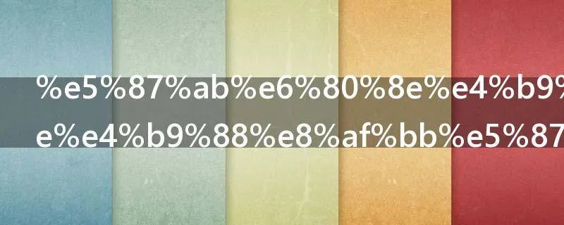 凫怎么读 怎么读凫字