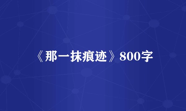 《那一抹痕迹》800字
