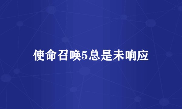 使命召唤5总是未响应