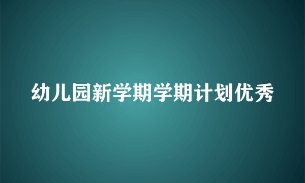 幼儿园新学期学期计划优秀