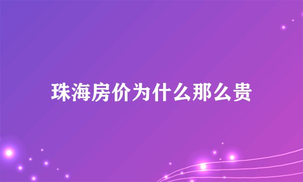 珠海房价为什么那么贵