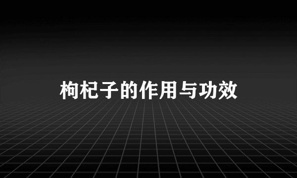 枸杞子的作用与功效