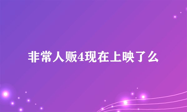 非常人贩4现在上映了么
