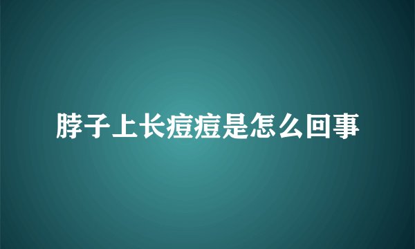 脖子上长痘痘是怎么回事