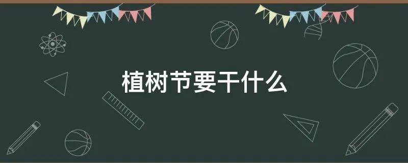 植树节要干什么