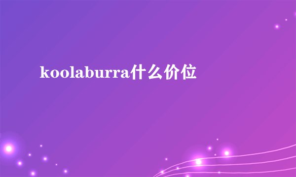 koolaburra什么价位