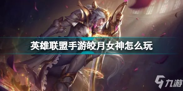 《英雄联盟手游》皎月女神出装天赋哪个好 皎月女神连招技巧