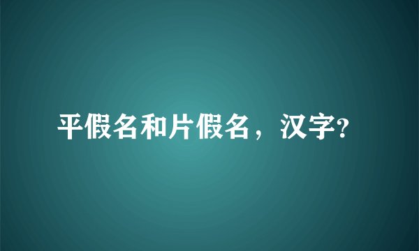 平假名和片假名，汉字？
