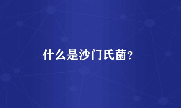 什么是沙门氏菌?