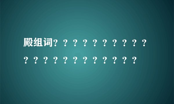 殿组词？？？？？？？？？？？？？？？？？？？？？？