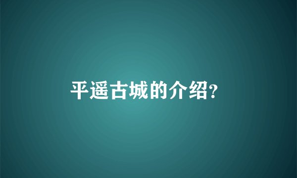 平遥古城的介绍？