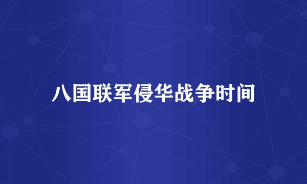 八国联军侵华战争时间