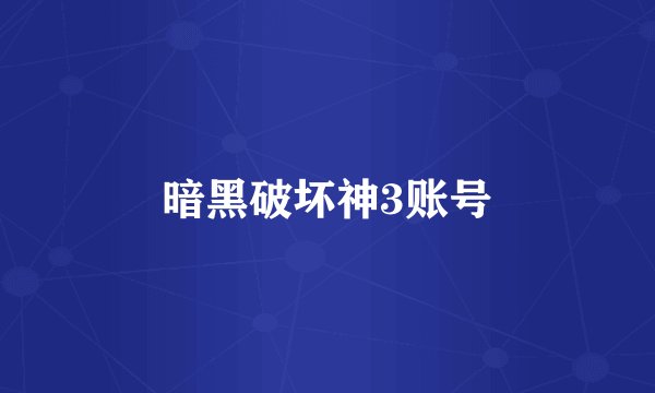 暗黑破坏神3账号