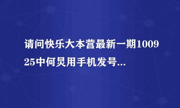 请问快乐大本营最新一期100925中何炅用手机发号码时用的手机是哪个牌子哪款？大红色的~