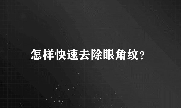 怎样快速去除眼角纹？