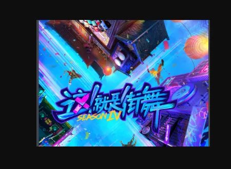 2021年《街舞4》好久开播？