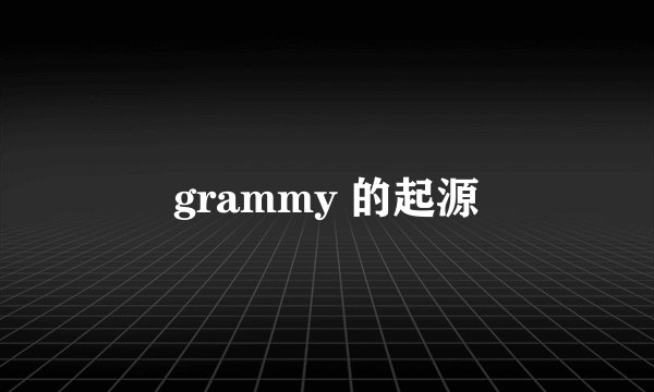 grammy 的起源