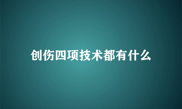 创伤四项技术都有什么