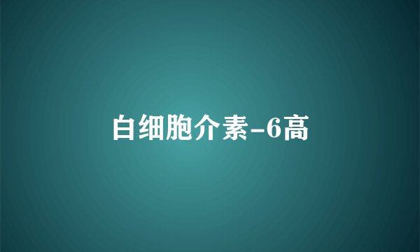 白细胞介素-6高