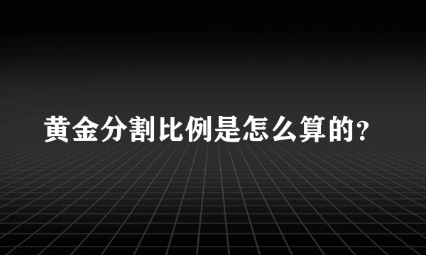 黄金分割比例是怎么算的？