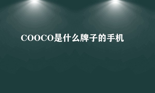 COOCO是什么牌子的手机