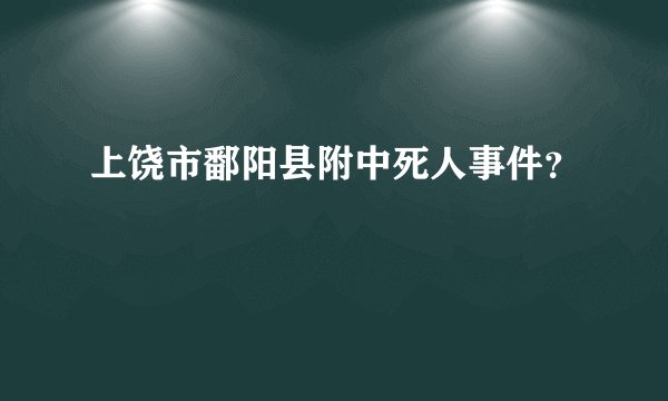 上饶市鄱阳县附中死人事件？