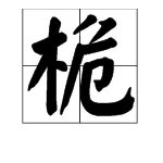 桅的组词有哪些呢