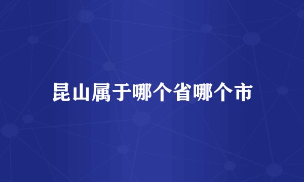 昆山属于哪个省哪个市