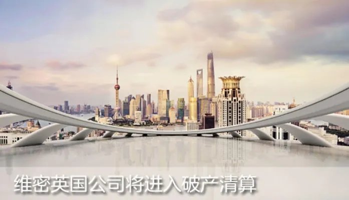 2020公考申论热点：维密英国公司将进入破产清算