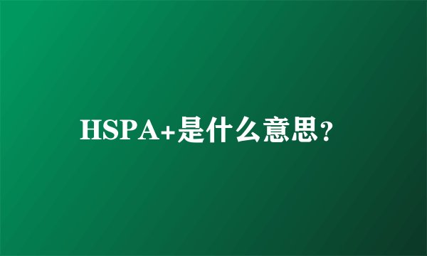 HSPA+是什么意思？