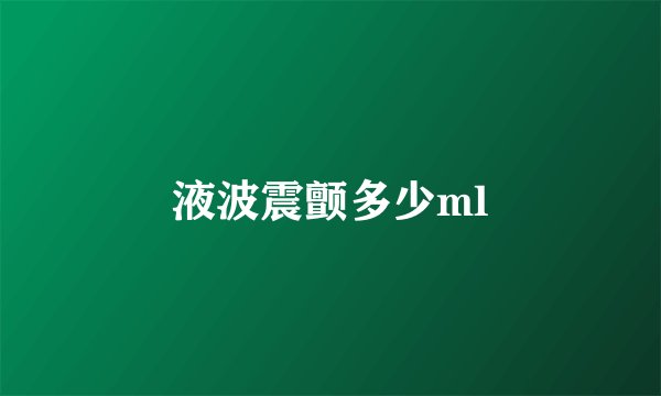 液波震颤多少ml