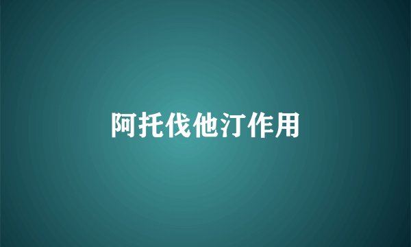 阿托伐他汀作用