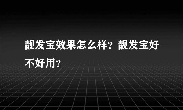 靓发宝效果怎么样？靓发宝好不好用？
