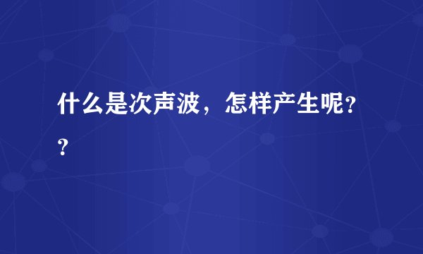 什么是次声波，怎样产生呢？？
