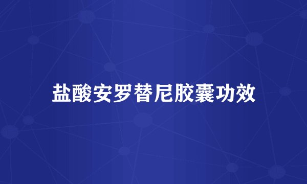 盐酸安罗替尼胶囊功效